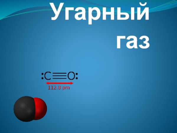Монооксид углерода УГАРНЫЙ ГАЗ