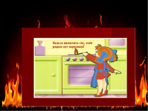 ГАЗ пожарная безопасность для детей