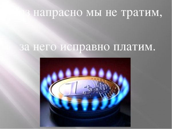 ГАЗ может быть опасен