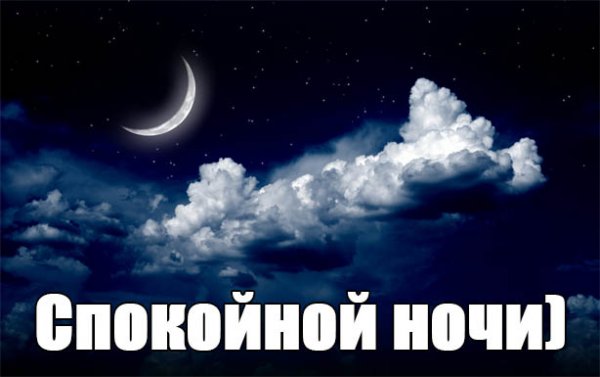 Спокойной ночи Дима прикольные