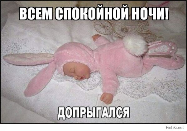Устала, всем спокойной ночи