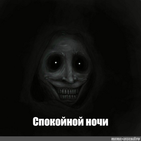 Спокойной ночи Мем смешной