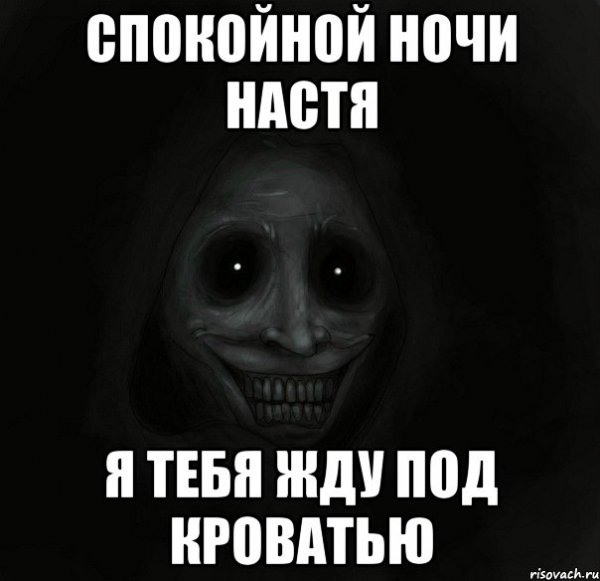 Спокойной ночи Настя