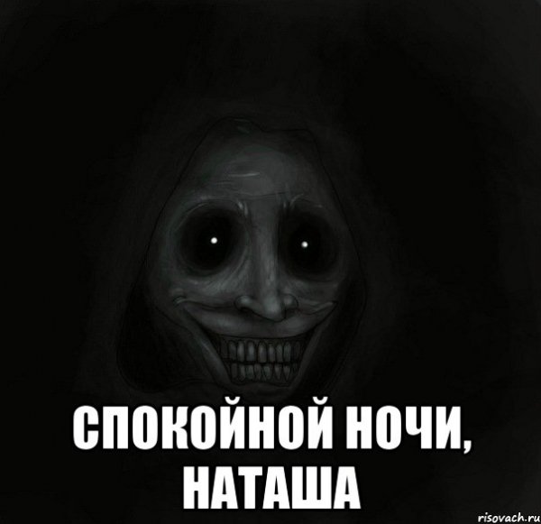 Спокойной ночи Наташа