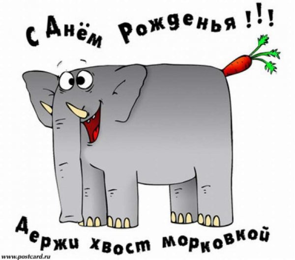 С днём рождения смешные