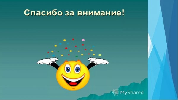 Спасибо за внимание для презентации