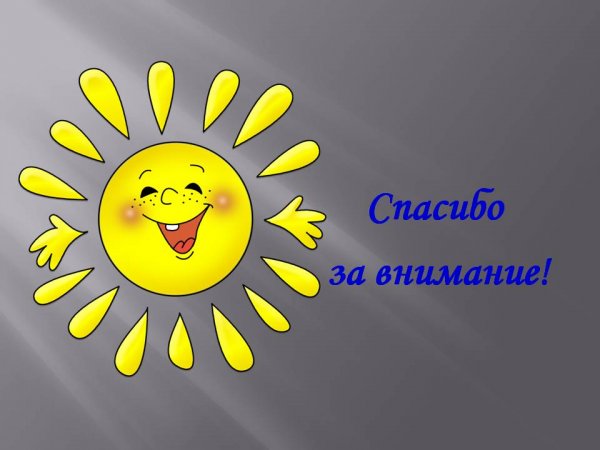 Конец презентации спасибо за внимание