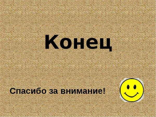 Смешной конец для презентации