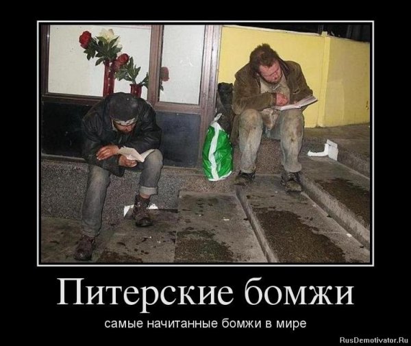 Питерские бомжи фото