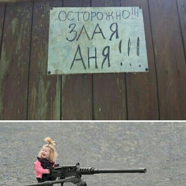 Осторожно злая Аня