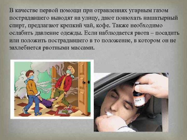 Помощь при отравлении угарным газом