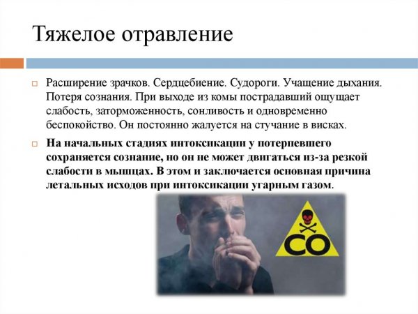Симптомы тяжелого отравления угарным газом