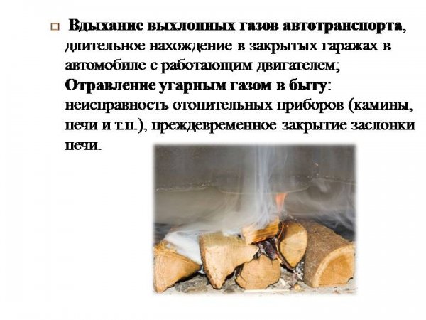 Отравление выхлопных газов