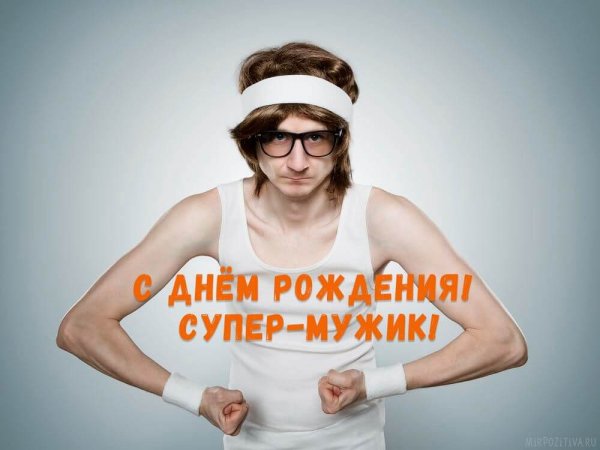С днем рождения мужик