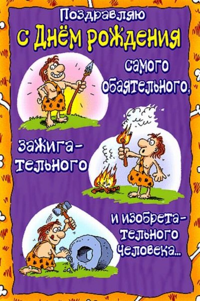 Прикольные поздравления с днем рождения