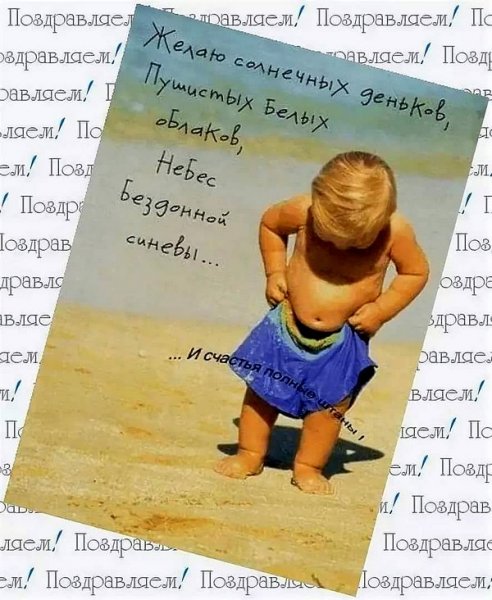 Прикольные поздравления