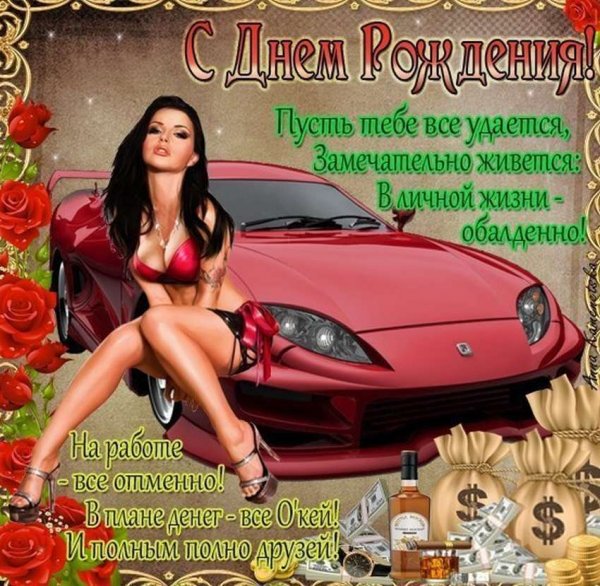 Поздравления с днём рождения другу