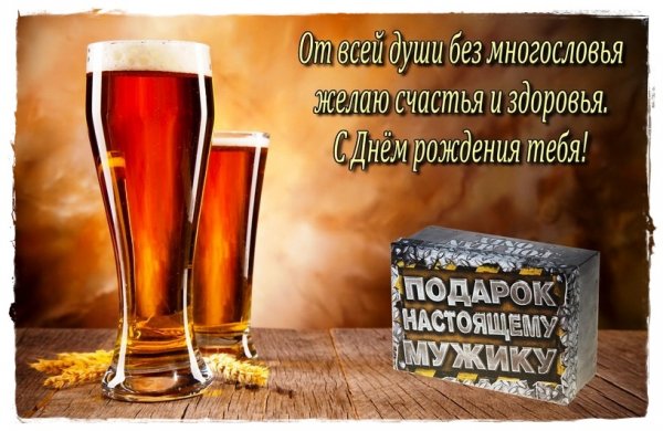 Поздравления с днём рождения мужчине прикольные