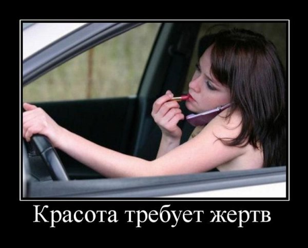Демотиваторы про девушек за рулем