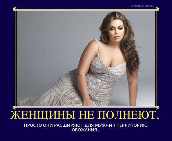 Высказывания о полных женщинах