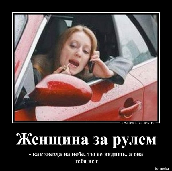 Женщина за рулем демотиваторы