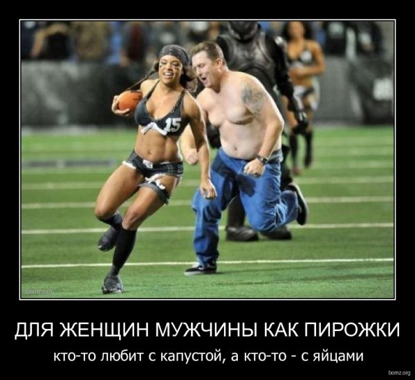 Демотиваторы про мужчин и женщин
