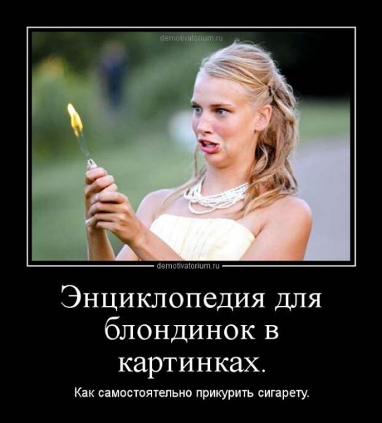 Демотиваторы про блондинок