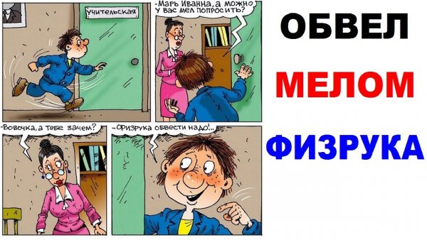 Комиксы на тему школа