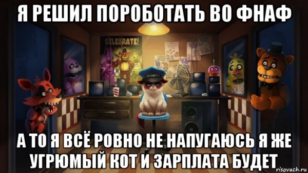 Мемы приколы про ФНАФ