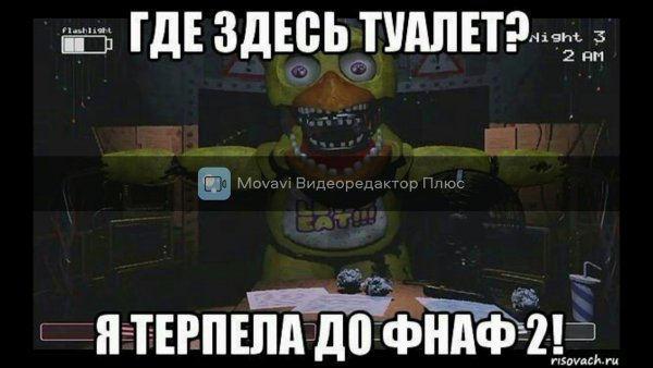 ФНАФ мемы