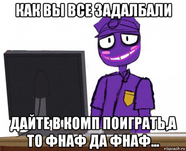 Смешные мемы про ФНАФ