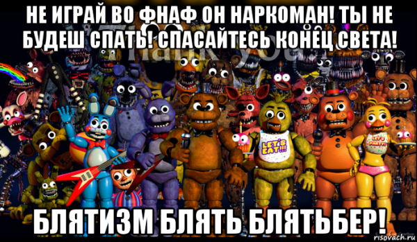 ФНАФ 9 мемы