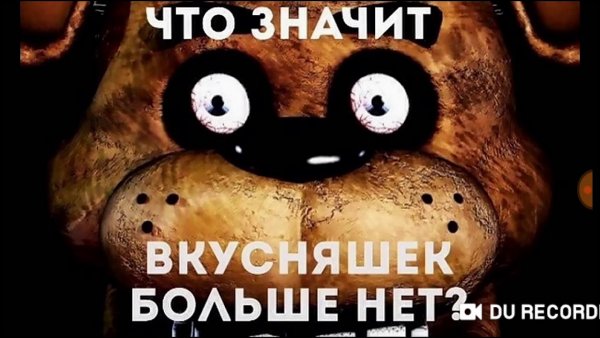 ФНАФ приколы