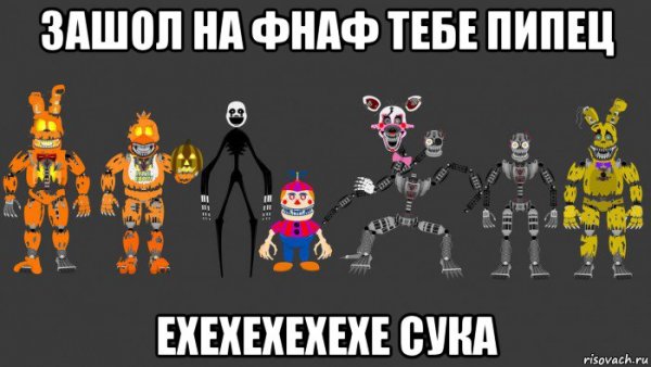 ФНАФ АНИМАТРОНИКИ мемы