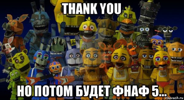 Бебра мемы ФНАФ