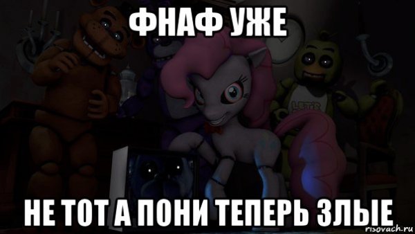 ФНАФЫ мемы пони