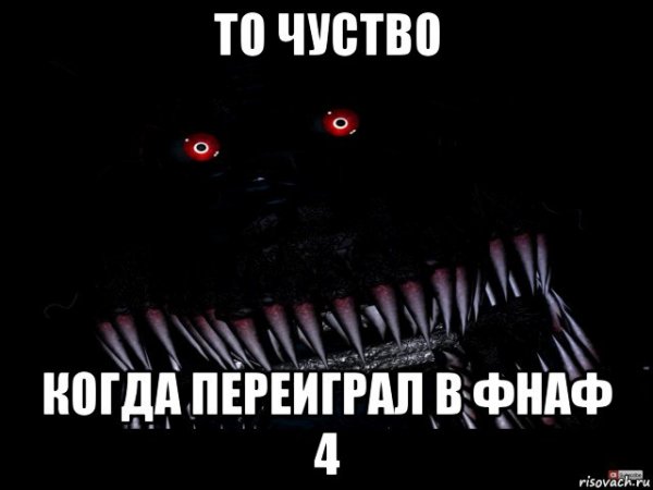ФНАФ 4 мемы