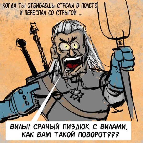 Смешные картинки Ведьмак 2019