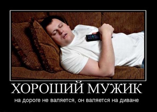 Демотиваторы про мужчин