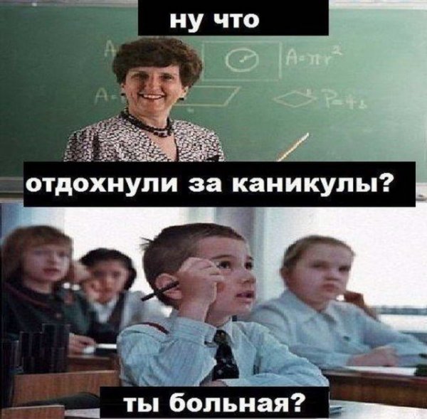 В школу после каникул прикол
