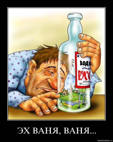 Демотиваторы про алкоголь и алкашей