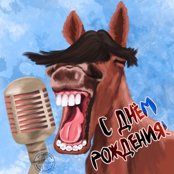 Прикольные открытки с днем рождения