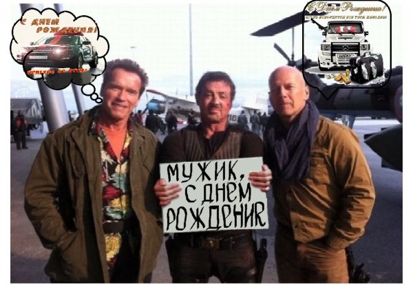 Шварценеггер Сталлоне Брюс Уиллис с днем рождения