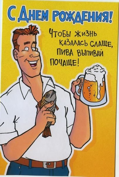 Поздравление с приколом мужчине