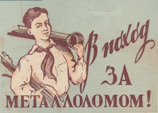 Сбор металлолома плакат