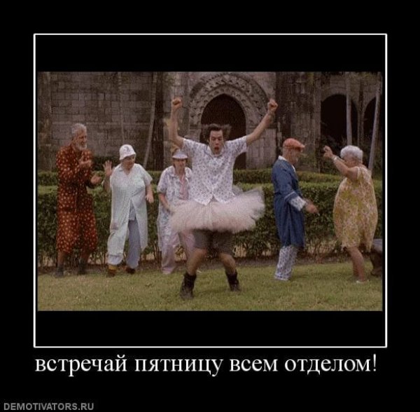 Встречай пятницу всем отделом