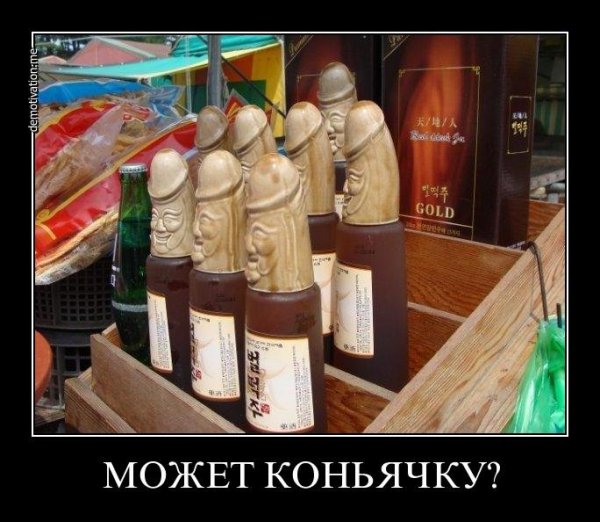 Коньяк демотиватор