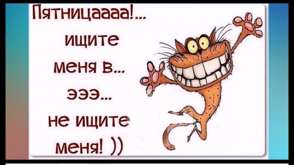 Статусы про пятницу прикольные