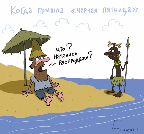 Черная пятница юмор