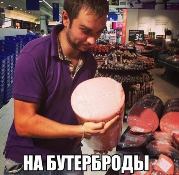 Колбаса смешные картинки с надписями